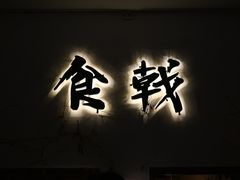 -食戟