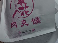 -山丹丹西北菜(金贸大厦店)