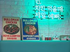 -富乐满 炸鸡&韩国料理 불로만(虹泉路店)