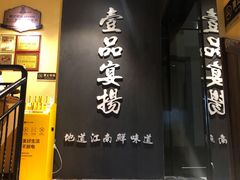 -壹品宴掦·淮扬菜(新牌坊店)