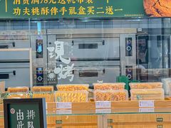 门面-泸溪河桃酥(江宁太阳城店)