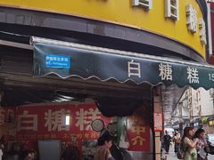 -老南昌白糖糕(大士院店)