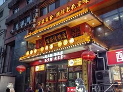 -万荣烤鸭店·北京菜(天坛店)