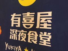 -有喜屋·深夜食堂(北京西路店)