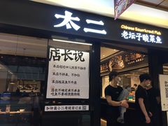 门面-新太二·鲜料川菜(群光广场店)