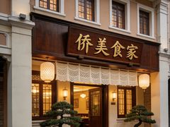 -侨美食家·粤菜(体育西路店)