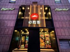 -必胜客(白石桥店)