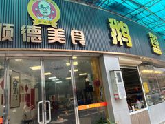 -鹅簋(顺德总店)