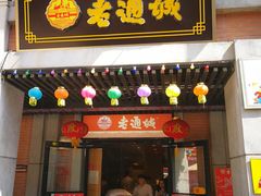 门面-老通城豆皮大王(吉庆街店)