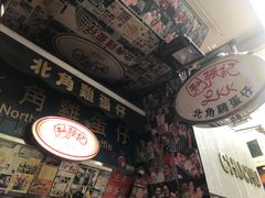 -利强记北角鸡蛋仔(弥敦道店 )