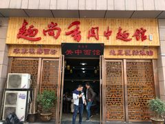 门面-面尚香关中面馆(盛龙广场总店)