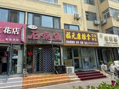 -一品鱻石锅鱼