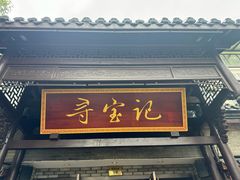 -寻宝记绍兴菜(鲁迅路店)