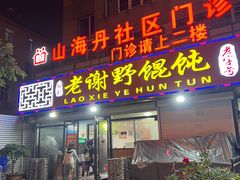 -老谢野馄饨(延安路店)