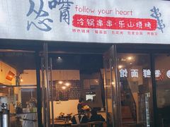 门面-怂嘴冷锅串串&乐山烧烤(中赢康康谷店)