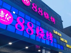 门面-串亿88烧烤·羊腿·羊蝎子(板泉路店)