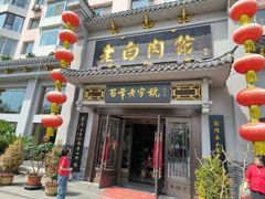 -老白肉馆(临江小区店)