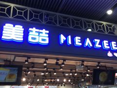 -美喆西饼(广州南站店)
