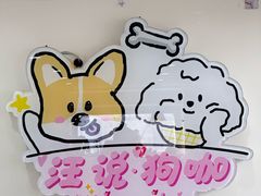-汪说·狗咖·拼豆·宠物周边DIY(旺城大厦店)