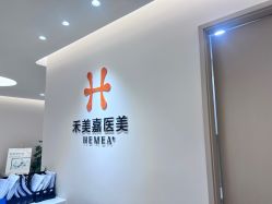 -禾美嘉医疗美容