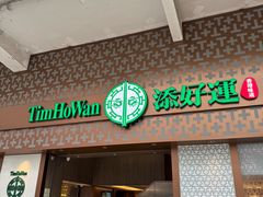 -添好运点心专门店(深水埗店)