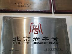 -爆肚冯(廊房二条店)