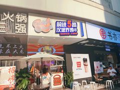 门面-前进5路汉堡炸鸡(前进五路店)