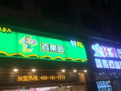 门面-PAGODA百果园(外贸路店)