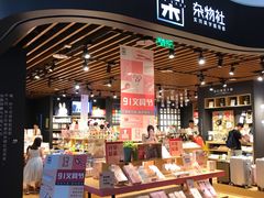-九木杂物社(大族广场店)