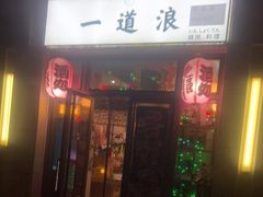 门面-一道浪居酒屋