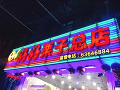 门面-好好栗子店(海宁总店)