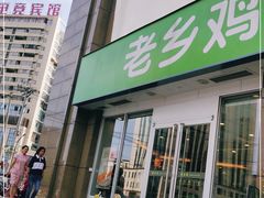 门面-老乡鸡(六安新加坡御苑店)