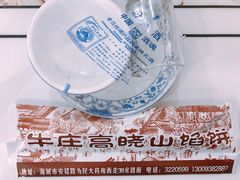 -牛庄高晓山风味馅饼城(海城店)