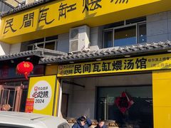 -民间瓦缸煨汤館(嵩山路店)