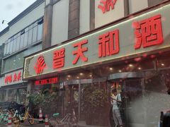 门面-普天和酒楼·新津菜·烤鸭(天津之眼店)