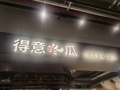 -得意咚瓜·顺德鱼生·冬瓜火锅(深圳首店)