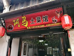 门面-阿马土菜馆