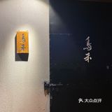 滨江道的烧鸟小店