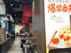 -和府捞面(天河领展广场店)