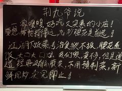 -荆九爷爆炒桥头三嫩(浙大店)