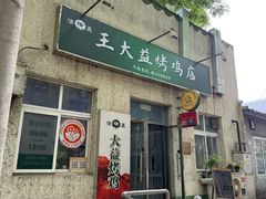-大益烤鸡