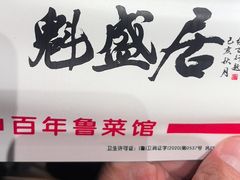 -魁盛居百年鲁菜馆(县西巷店)