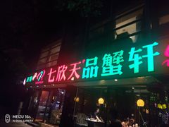 -七欣天(杭州信义坊店)