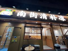 -南街清补凉(黄贝岭店)