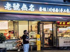 -老号无名包子店(桂花巷店)