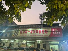 -台山第一家兴华黄鳝饭·黄鳝婆(彭沙坑总店)