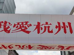 -杭州湖滨in77