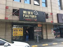 -MI WU FACTORY米屋美食工厂餐厅(绿地店)