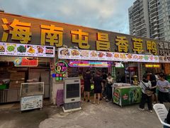 -盐禾堂海南屯昌香草鸭(总店)