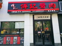 门面-傅记酱肉